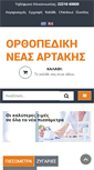 Mobile Screenshot of orthopediki.com